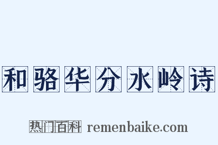 和骆华分水岭诗是什么意思的图片